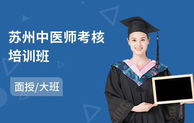 苏州中医师考核培训班(中医师培训班)