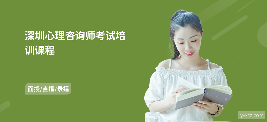 深圳心理咨询师考试培训课程