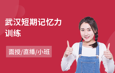 武汉短期记忆力训练(朗诵记忆力训练)