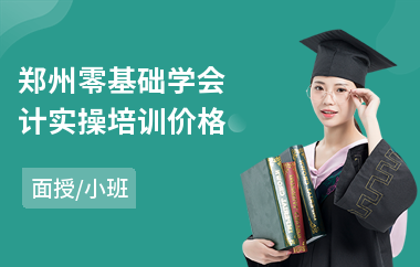 郑州零基础学会计实操培训价格