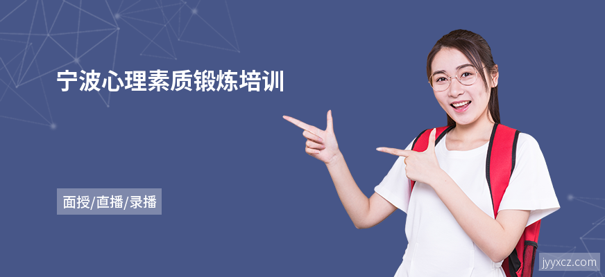 宁波心理素质锻炼培训