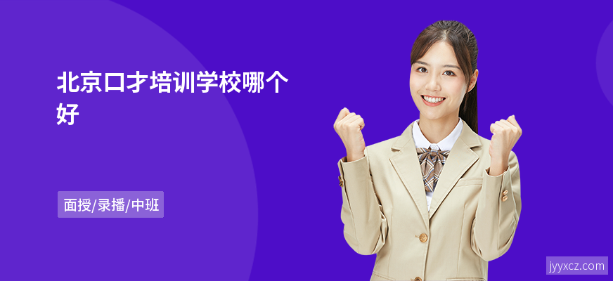 北京口才培训学校哪个好