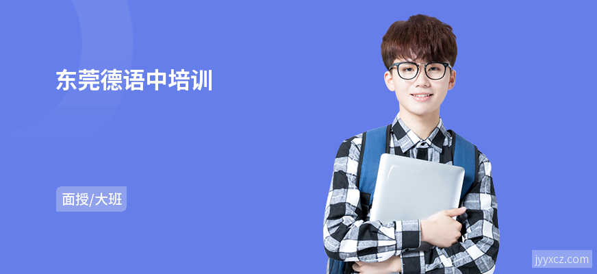 东莞德语中培训