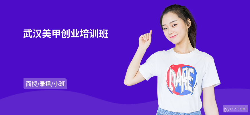 武汉美甲创业培训班
