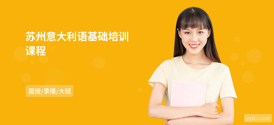 苏州意大利语基础培训课程