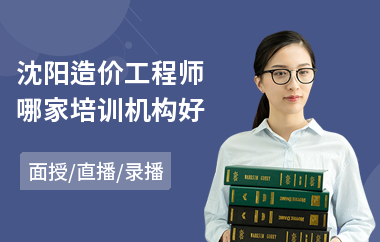 沈阳造价工程师哪家培训机构好