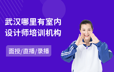 武汉哪里有室内设计师培训机构