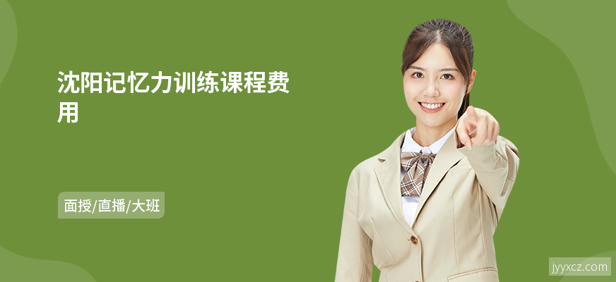沈阳记忆力训练课程费用