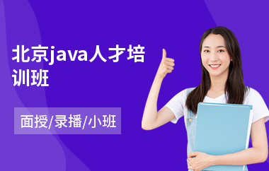 北京java人才培训班