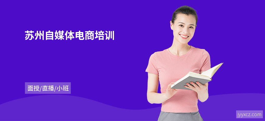 苏州自媒体电商培训