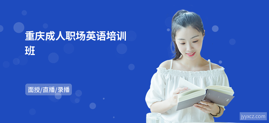 重庆成人职场英语培训班