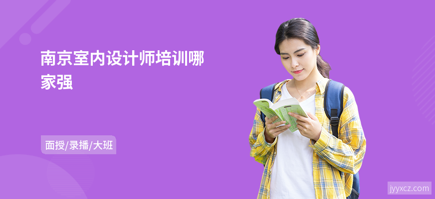 南京室内设计师培训哪家强