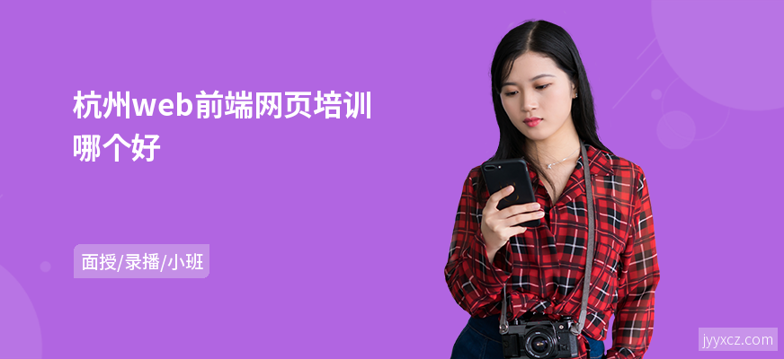 杭州web前端网页培训哪个好