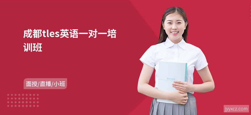 成都tles英语一对一培训班