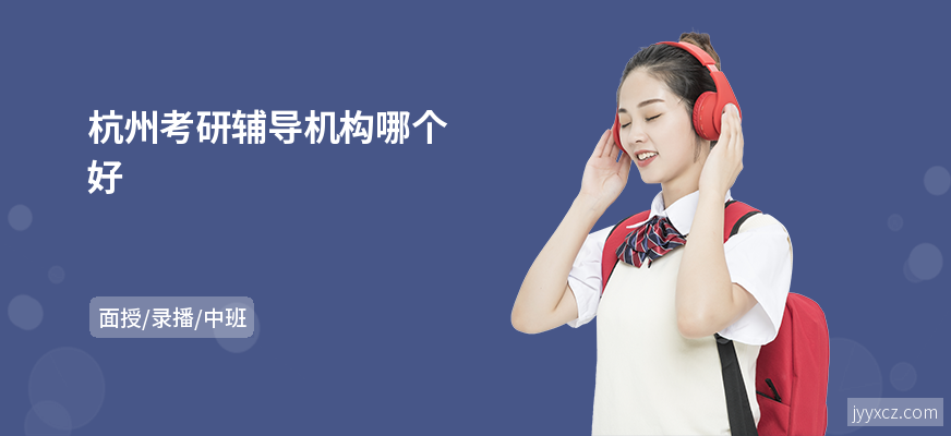 杭州考研辅导机构哪个好