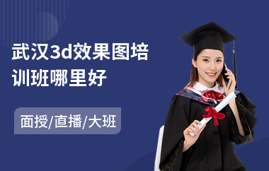 武汉3d效果图培训班哪里好