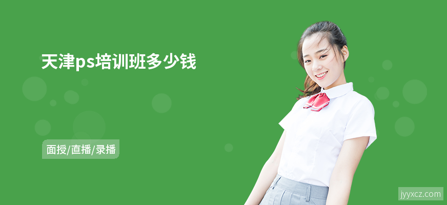 天津ps培训班多少钱