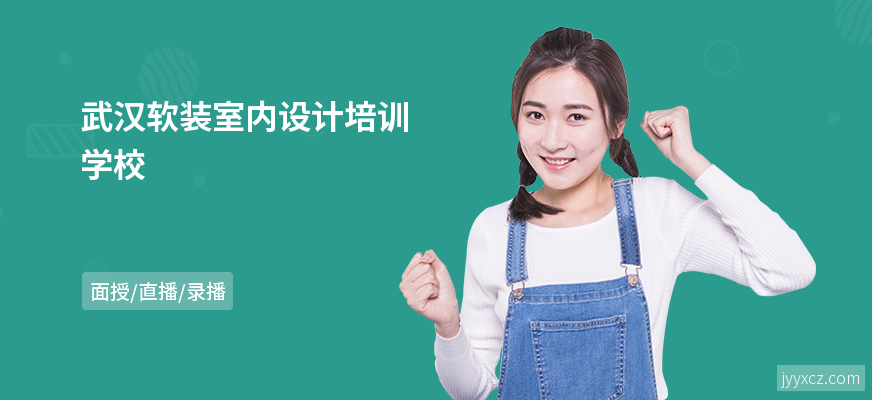 武汉软装室内设计培训学校