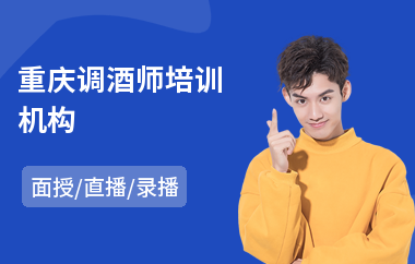 重庆调酒师培训机构(调酒师技术培训机构)