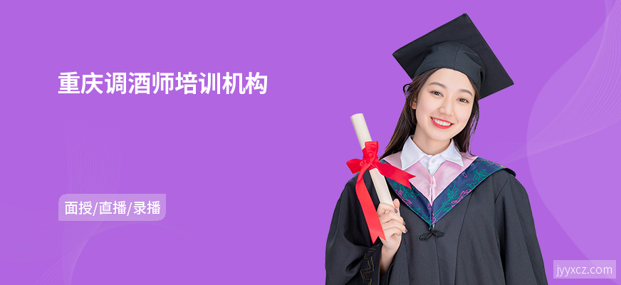 重庆调酒师培训机构