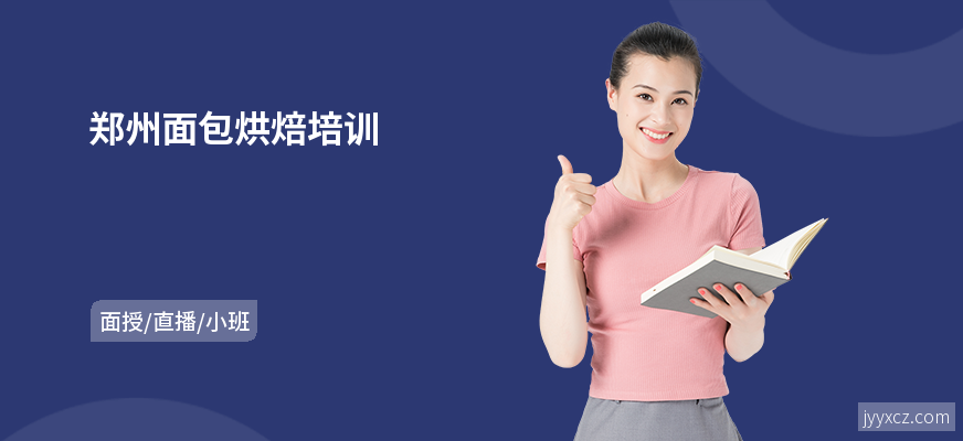 郑州面包烘焙培训