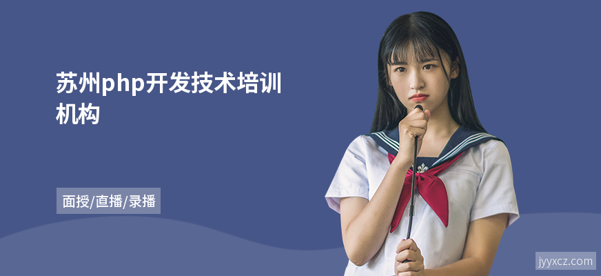 苏州php开发技术培训机构