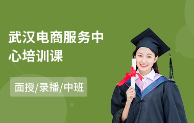 武汉电商服务中心培训课