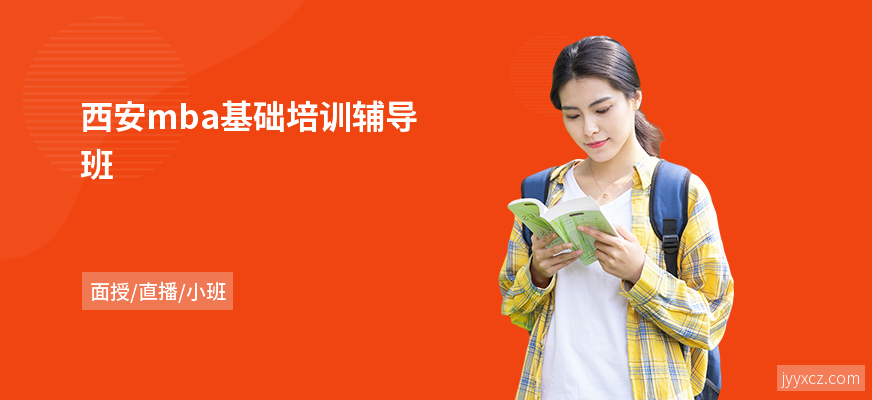 西安mba基础培训辅导班