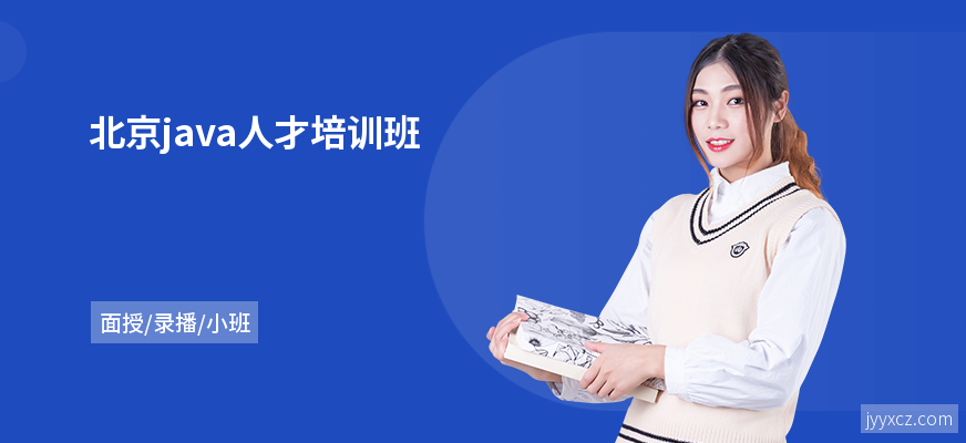 北京java人才培训班