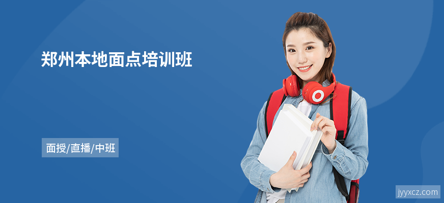 郑州本地面点培训班