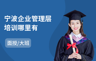 宁波企业管理层培训哪里有(企业管理人才培训班)