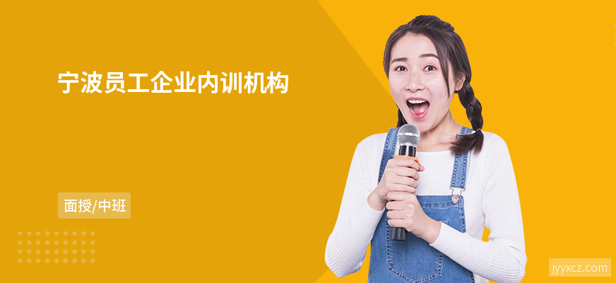 宁波员工企业内训机构