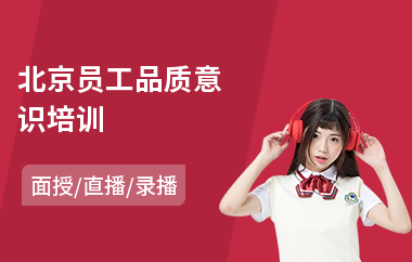 北京员工品质意识培训