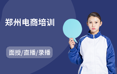 郑州电商培训