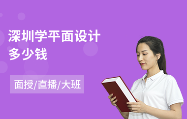深圳学平面设计多少钱