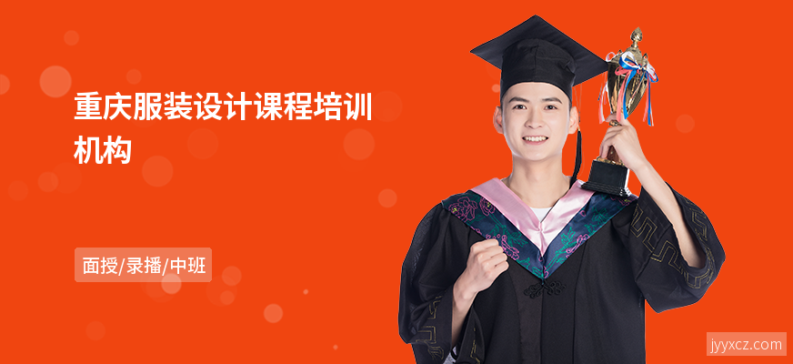 重庆服装设计课程培训机构