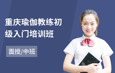 重庆瑜伽教练初级入门培训班