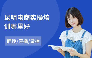 昆明电商实操培训哪里好