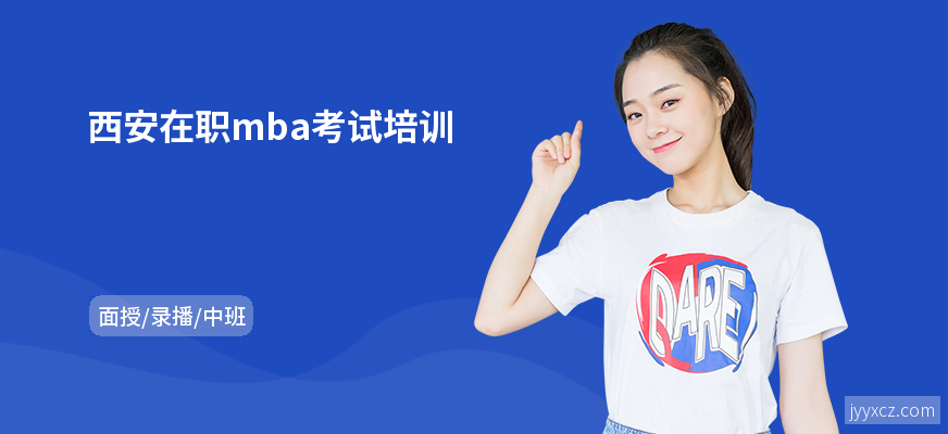 西安在职mba考试培训