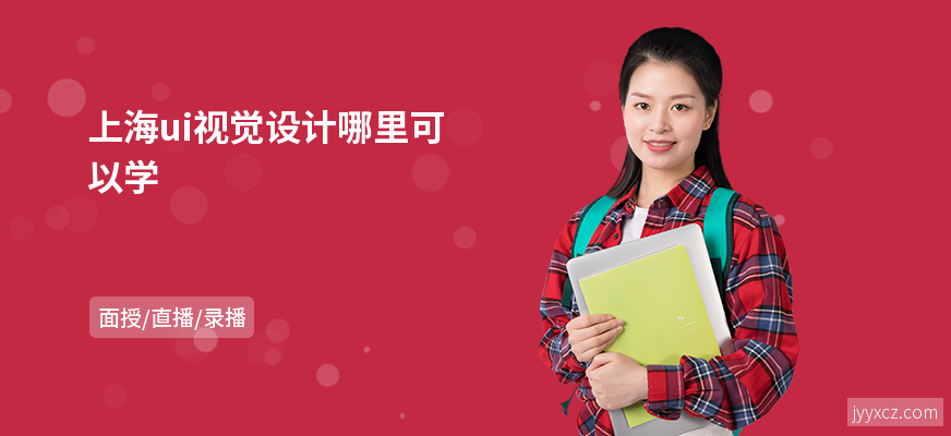上海ui视觉设计哪里可以学