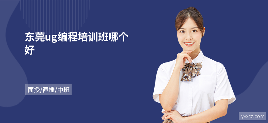 东莞ug编程培训班哪个好