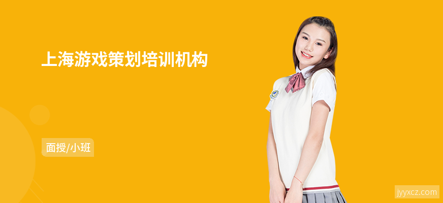 上海游戏策划培训机构