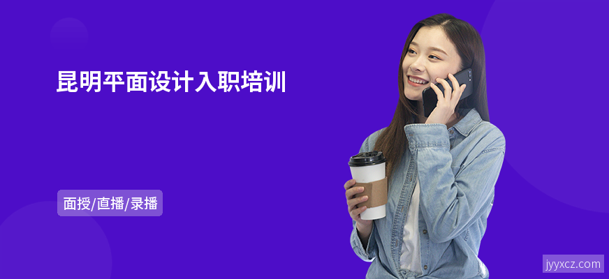 昆明平面设计入职培训