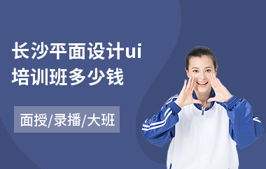 长沙平面设计ui培训班多少钱