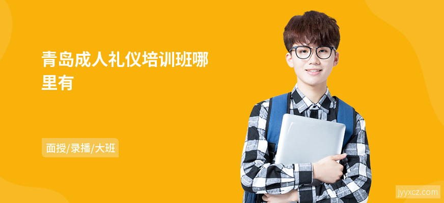 青岛成人礼仪培训班哪里有