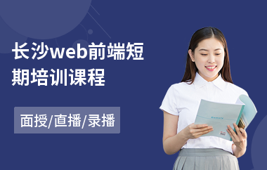 长沙web前端短期培训课程