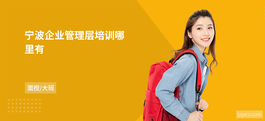 宁波企业管理层培训哪里有