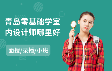 青岛零基础学室内设计师哪里好