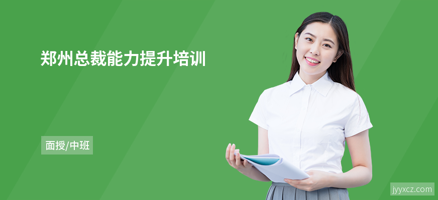 郑州总裁能力提升培训