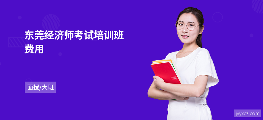 东莞经济师考试培训班费用